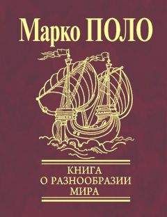 Марко Поло - Книга о разнообразии мира (Избранные главы) - Читать | Читать онлайн | Читаемые книги читать онлайн бесплатно | booksread-online.com