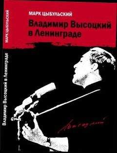 Марк Цыбульский - Владимир Высоцкий в Ленинграде - Читать | Читать онлайн | Читаемые книги читать онлайн бесплатно | booksread-online.com