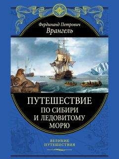 Фердинанд Врангель - Путешествие по Сибири и Ледовитому морю - Читать 📖 Читать онлайн 👀 Читаемые книги читать онлайн бесплатно 🔥 booksread-online.com
