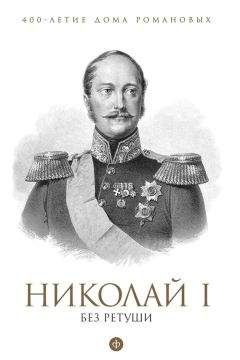 Яков Гордин - Николай I без ретуши - Читать 📖 Читать онлайн 👀 Читаемые книги читать онлайн бесплатно 🔥 booksread-online.com