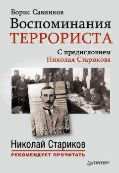 Борис Савинков - Воспоминания террориста. С предисловием Николая Старикова - Читать | Читать онлайн | Читаемые книги читать онлайн бесплатно | booksread-online.com