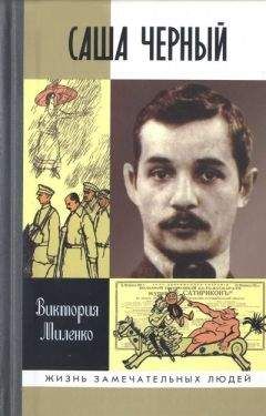 Виктория Миленко - Саша Черный: Печальный рыцарь смеха - Читать Читать онлайн Читаемые книги читать онлайн бесплатно booksread-online.com