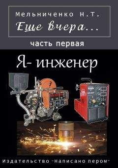 Николай Мельниченко - Еще вчера. Часть первая. Я – инженер - Читать 📖 Читать онлайн 👀 Читаемые книги читать онлайн бесплатно booksread-online.com