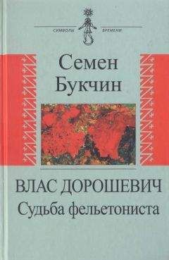 Семен Букчин - Влас Дорошевич. Судьба фельетониста - Читать Читать онлайн Читаемые книги читать онлайн бесплатно booksread-online.com