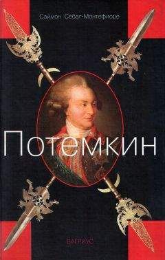 Саймон Монтефиоре - Потемкин - Читать 📖 Читать онлайн 👀 Читаемые книги читать онлайн бесплатно 🔥 booksread-online.com