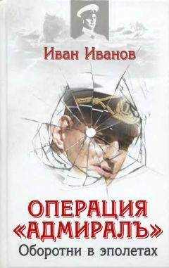 Иван Иванов - Операция «Адмиралъ» . Оборотни в эполетах - Читать 📖 Читать онлайн 👀 Читаемые книги читать онлайн бесплатно 🔥 booksread-online.com