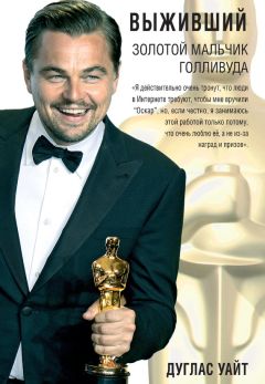 Дуглас Уайт - Выживший. Золотой мальчик Голливуда - Читать 📖 Читать онлайн 👀 Читаемые книги читать онлайн бесплатно 🔥 booksread-online.com
