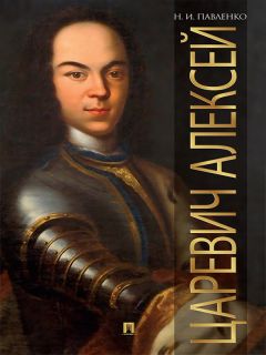 Николай Павленко - Царевич Алексей - Читать 📖 Читать онлайн 👀 Читаемые книги читать онлайн бесплатно 🔥 booksread-online.com