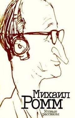 Михаил Ромм - Устные рассказы - Читать 📖 Читать онлайн 👀 Читаемые книги читать онлайн бесплатно 🔥 booksread-online.com