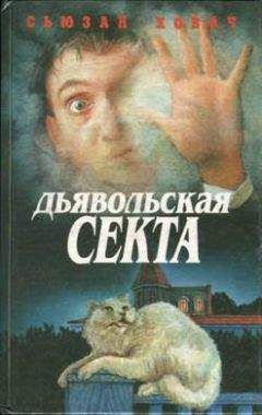 Сьюзан Ховач - Дом под саваном - Читать Читать онлайн Читаемые книги читать онлайн бесплатно booksread-online.com
