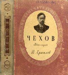 Владимир Ермилов - Чехов. 1860-1904 - Читать 📖 Читать онлайн 👀 Читаемые книги читать онлайн бесплатно 🔥 booksread-online.com