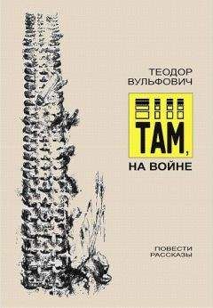 Теодор Вульфович - Там, на войне - Читать | Читать онлайн | Читаемые книги читать онлайн бесплатно | booksread-online.com