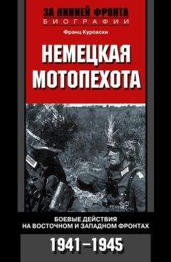 Франц Куровски - Немецкая мотопехота. Боевые действия на Восточном и Западном фронтах. 1941-1945 - Читать 📖 Читать онлайн 👀 Читаемые книги читать онлайн бесплатно 🔥 booksread-online.com