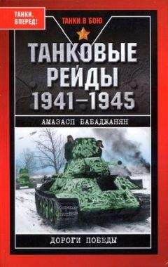 Амазасп Бабаджанян - Танковые рейды - Читать Читать онлайн Читаемые книги читать онлайн бесплатно booksread-online.com