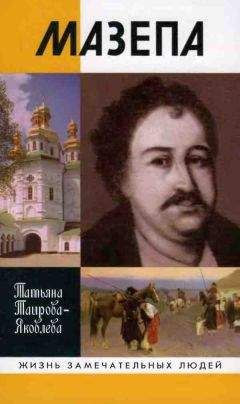 Татьяна Таирова-Яковлева - Мазепа - Читать 📖 Читать онлайн 👀 Читаемые книги читать онлайн бесплатно 🔥 booksread-online.com