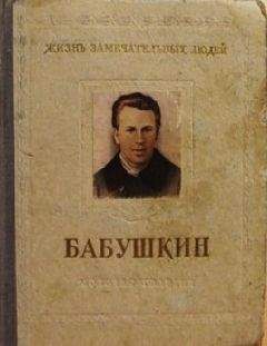 М. Новоселов - Иван Васильевич Бабушкин - Читать 📖 Читать онлайн 👀 Читаемые книги читать онлайн бесплатно 🔥 booksread-online.com