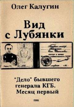 Олег Калугин - Вид с Лубянки - Читать | Читать онлайн | Читаемые книги читать онлайн бесплатно | booksread-online.com
