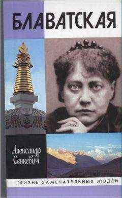 Александр Сенкевич - Блаватская - Читать 📖 Читать онлайн 👀 Читаемые книги читать онлайн бесплатно 🔥 booksread-online.com