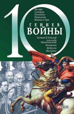Владислав Карнацевич - 10 гениев войны - Читать 📖 Читать онлайн 👀 Читаемые книги читать онлайн бесплатно 🔥 booksread-online.com