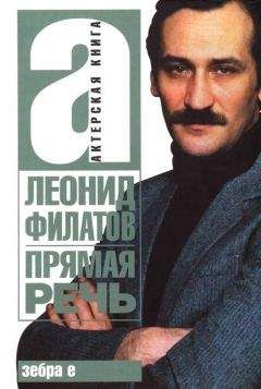 Леонид Филатов - Прямая речь - Читать 📖 Читать онлайн 👀 Читаемые книги читать онлайн бесплатно 🔥 booksread-online.com