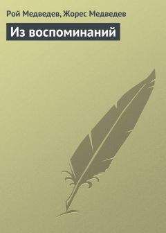 Жорес Медведев - Из воспоминаний - Читать | Читать онлайн | Читаемые книги читать онлайн бесплатно | booksread-online.com