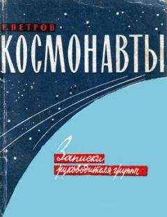 Е. Петров - Космонавты - Читать Читать онлайн Читаемые книги читать онлайн бесплатно booksread-online.com