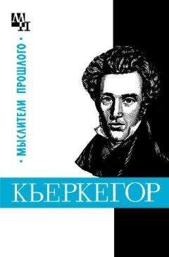 Бернард Быховский - Кьеркегор - Читать 📖 Читать онлайн 👀 Читаемые книги читать онлайн бесплатно 🔥 booksread-online.com