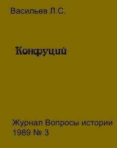 Леонид Васильев - Конфуций - Читать 📖 Читать онлайн 👀 Читаемые книги читать онлайн бесплатно 🔥 booksread-online.com