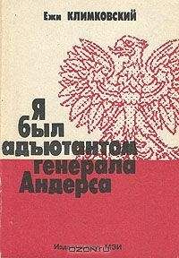 Ежи Климковский - Я был адъютантом генерала Андерса - Читать | Читать онлайн | Читаемые книги читать онлайн бесплатно | booksread-online.com