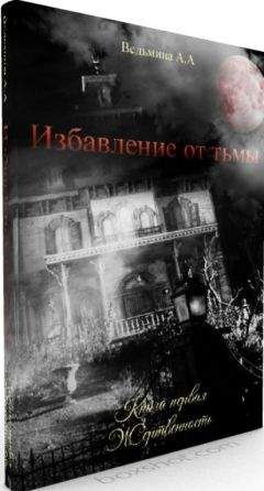 Александра Ведьмина - Жертвенность - Читать 📖 Читать онлайн 👀 Читаемые книги читать онлайн бесплатно 🔥 booksread-online.com
