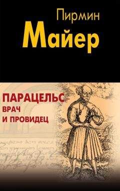 Пирмин Майер - Парацельс – врач и провидец. Размышления о Теофрасте фон Гогенгейме - Читать Читать онлайн Читаемые книги читать онлайн бесплатно booksread-online.com