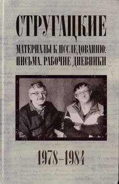 Светлана Бондаренко - Стругацкие. Материалы к исследованию: письма, рабочие дневники, 1978-1984 - Читать 📖 Читать онлайн 👀 Читаемые книги читать онлайн бесплатно 🔥 booksread-online.com