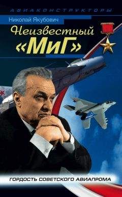 Николай Якубович - Неизвестный «МиГ». Гордость советского авиапрома - Читать 📖 Читать онлайн 👀 Читаемые книги читать онлайн бесплатно 🔥 booksread-online.com