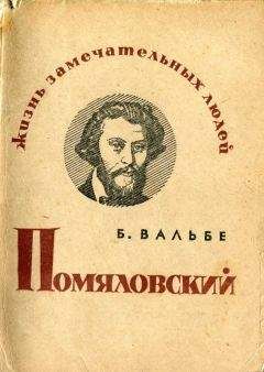 Борис Вальбе - Помяловский - Читать | Читать онлайн | Читаемые книги читать онлайн бесплатно | booksread-online.com