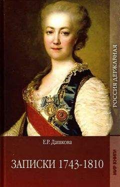Екатерина Дашкова - Записки 1743-1810 - Читать 📖 Читать онлайн 👀 Читаемые книги читать онлайн бесплатно 🔥 booksread-online.com