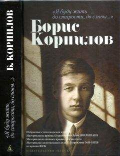 Борис Корнилов - «Я буду жить до старости, до славы…». Борис Корнилов - Читать 📖 Читать онлайн 👀 Читаемые книги читать онлайн бесплатно 🔥 booksread-online.com