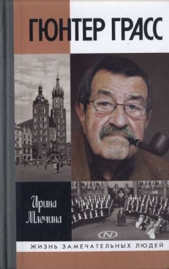 Ирина Млечина - Гюнтер Грасс - Читать 📖 Читать онлайн 👀 Читаемые книги читать онлайн бесплатно 🔥 booksread-online.com