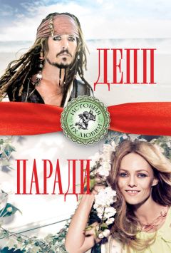 Берта Браун - Джонни Депп и Ванесса Паради - Читать | Читать онлайн | Читаемые книги читать онлайн бесплатно | booksread-online.com