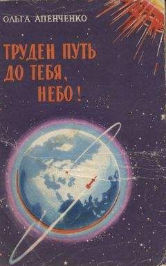 Ольга Апенченко - Труден путь до тебя, небо! - Читать Читать онлайн Читаемые книги читать онлайн бесплатно booksread-online.com