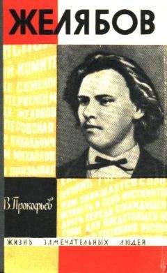 Вадим Прокофьев - Желябов - Читать 📖 Читать онлайн 👀 Читаемые книги читать онлайн бесплатно 🔥 booksread-online.com