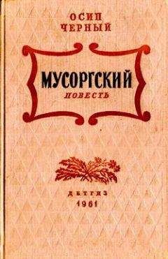 Осип Черный - Мусоргский - Читать 📖 Читать онлайн 👀 Читаемые книги читать онлайн бесплатно 🔥 booksread-online.com