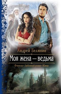 Андрей Белянин - Моя жена – ведьма - Читать 📖 Читать онлайн 👀 Читаемые книги читать онлайн бесплатно 🔥 booksread-online.com