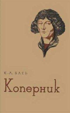 Константин Баев - Коперник - Читать | Читать онлайн | Читаемые книги читать онлайн бесплатно | booksread-online.com
