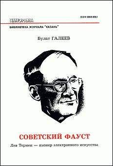 Булат Галеев - Советский Фауст - Читать Читать онлайн Читаемые книги читать онлайн бесплатно booksread-online.com