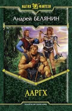 Андрей Белянин - Ааргх - Читать 📖 Читать онлайн 👀 Читаемые книги читать онлайн бесплатно 🔥 booksread-online.com