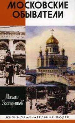 Михаил Вострышев - Московские обыватели - Читать 📖 Читать онлайн 👀 Читаемые книги читать онлайн бесплатно 🔥 booksread-online.com