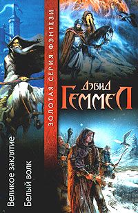 Дэвид Геммел - Белый Волк - Читать | Читать онлайн | Читаемые книги читать онлайн бесплатно | booksread-online.com