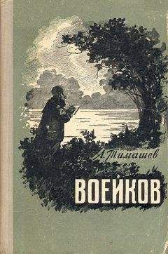 А Тимашев - Воейков - Читать | Читать онлайн | Читаемые книги читать онлайн бесплатно | booksread-online.com