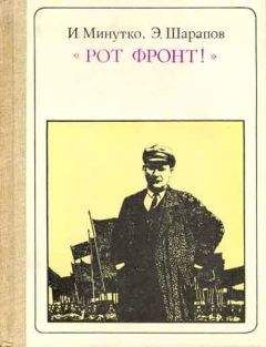 Игорь Минутко - "Рот Фронт!" Тельман - Читать 📖 Читать онлайн 👀 Читаемые книги читать онлайн бесплатно 🔥 booksread-online.com