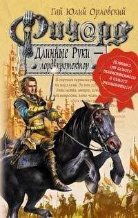 Гай Орловский - Ричард Длинные Руки – лорд-протектор - Читать 📖 Читать онлайн 👀 Читаемые книги читать онлайн бесплатно 🔥 booksread-online.com